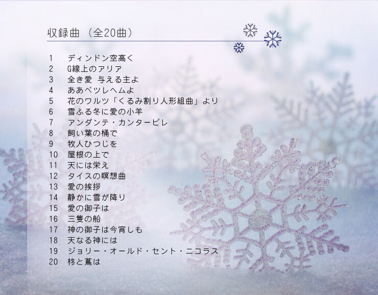 粉雪のようにキラキラと メルヘンチックなクリスマスbgm 著作権フリー音楽 店舗 施設向けbgm Cd通販サイト Whitebgm 粉雪のようにキラキラと メルヘンチックなクリスマスbgm 著作権フリー音楽 店舗 施設向けbgm Cd通販サイト Whitebgm
