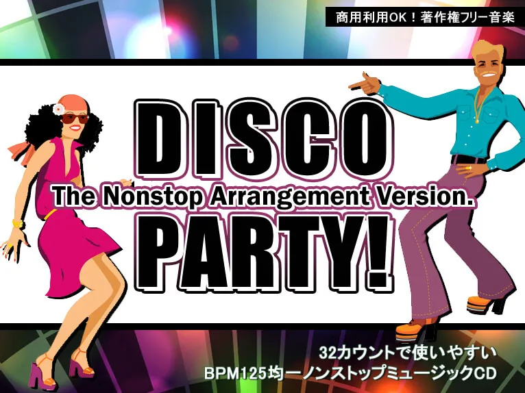 DISCO PARTY! The Nonstop Arrangement Version. 32カウントで使いやすいBPM125均一ノンストップミュージックCD