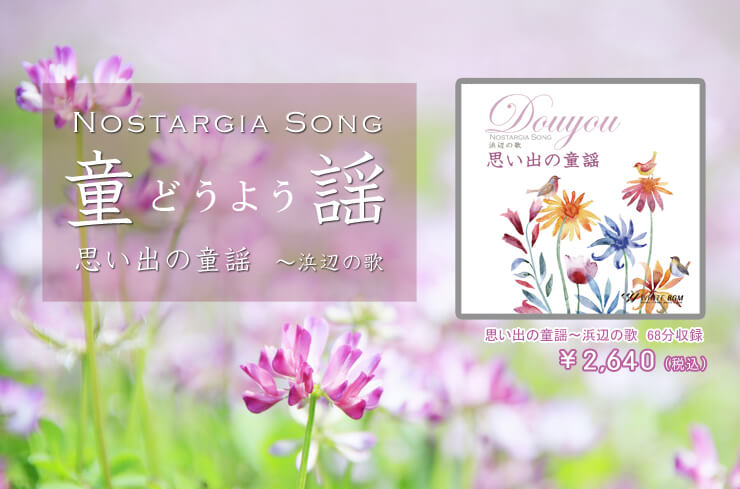 おすすめの思い出の童謡 著作権フリー音楽 Bgm White Bgm 店舗向けbgm Cd通販