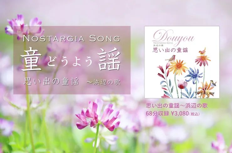 ＜名曲＞童謡　-NOSTALGIA SONG-