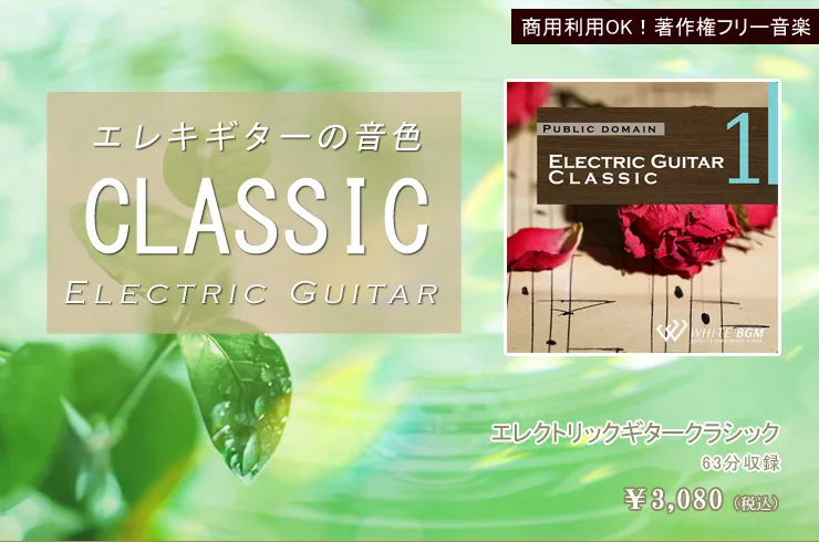 ＜名曲＞エレクトリックギタークラシック1