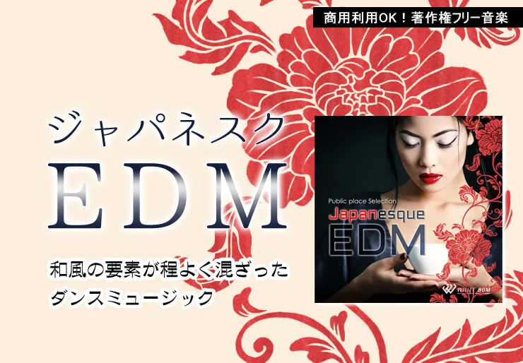 ジャパネスクEDM 和風の要素が程よく混ざったダンスミュージック