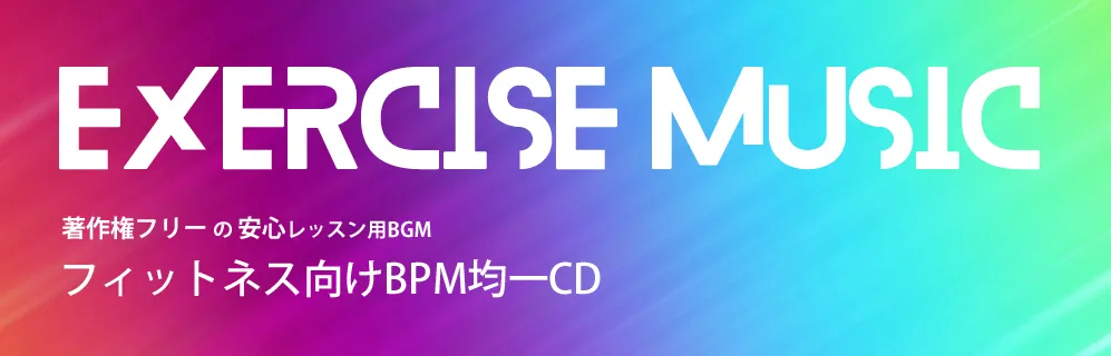 フィットネス向け　BPM均一　32カウントノンストップCD EXERCISE MUSIC