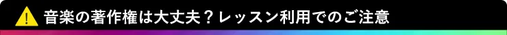 音楽の著作権は大丈夫？レッスン利用でのご注意