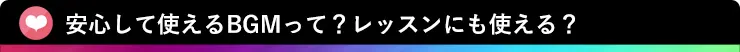 安心して使えるBGMって？レッスンにも使える？