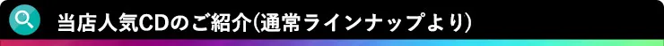 当店人気CDのご紹介(通常ラインナップより)