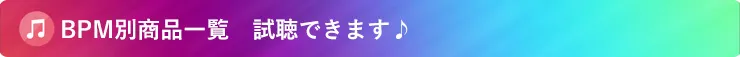 BPM別商品一覧　試聴できます♪