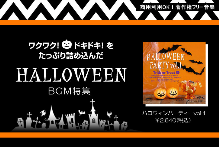 パーティーが盛り上がるハロウィンbgm特集 著作権フリー音楽 店舗 施設向けbgm Cd通販サイト Whitebgm