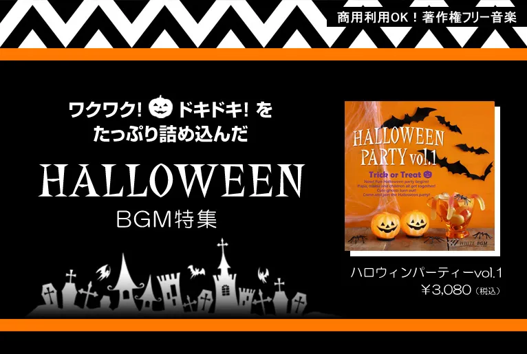 ハロウィンパーティー特集