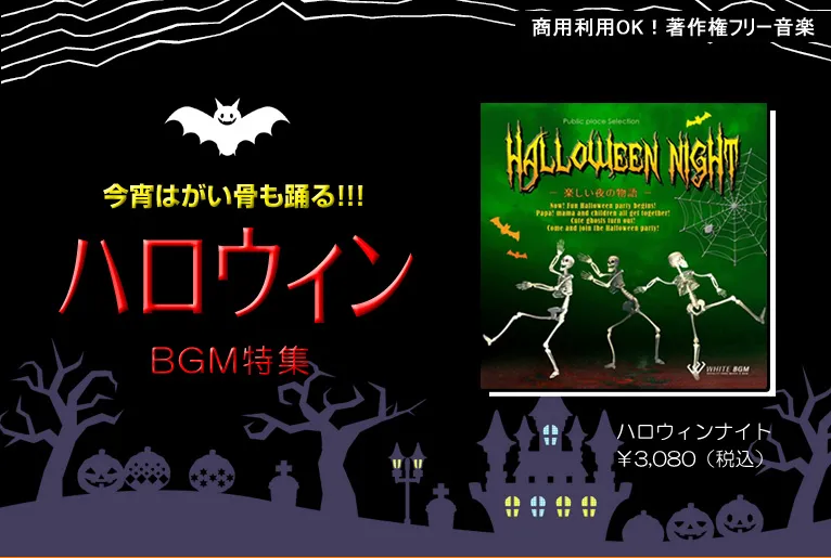 今宵はがい骨も踊る！！！ハロウィンBGM特集