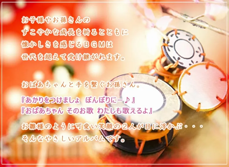 お子様やお孫さんのすこやかな成長を祈るとともに懐かしさを感じるBGMは世代を超えて受け継がれます。おばあちゃんと手を繋ぐお孫さん。「あかりをつけましょぼんぼりに―♪」「おばあちゃん そのお歌 わたしも歌えるよ」お雛様のように可愛い笑顔の二人が目に浮かぶ…そんな優しいアルバムです。