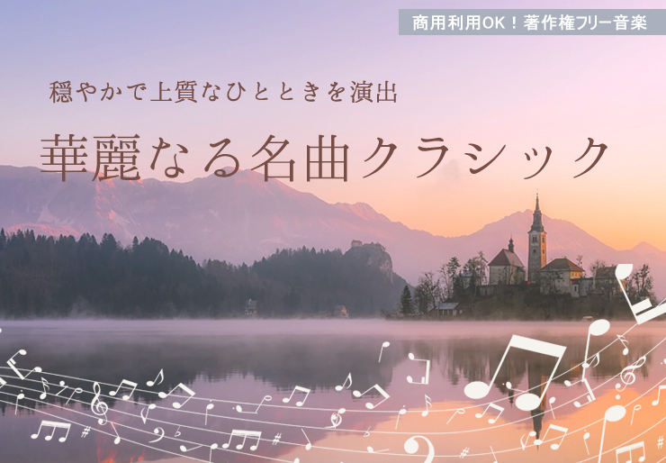 穏やかで上質なひとときを演出する華麗なる名曲クラシック