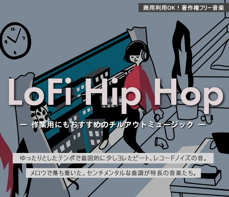 LoFi Hip Hop 作業用にもおすすめのチルアウトミュージック