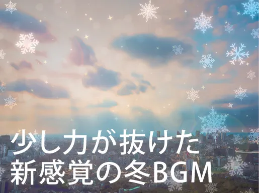 少し力が抜けた新感覚の冬BGM