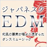 japanesuqueEDMの特集ページです