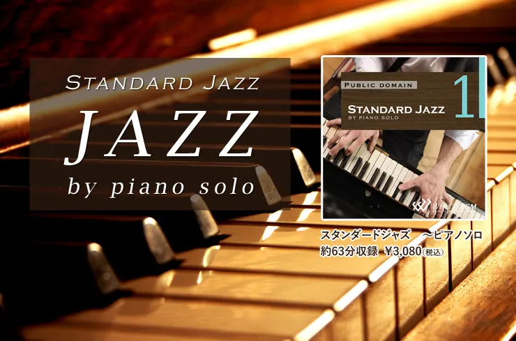 ＜名曲＞STANDARD JAZZ　-by piano solo-
