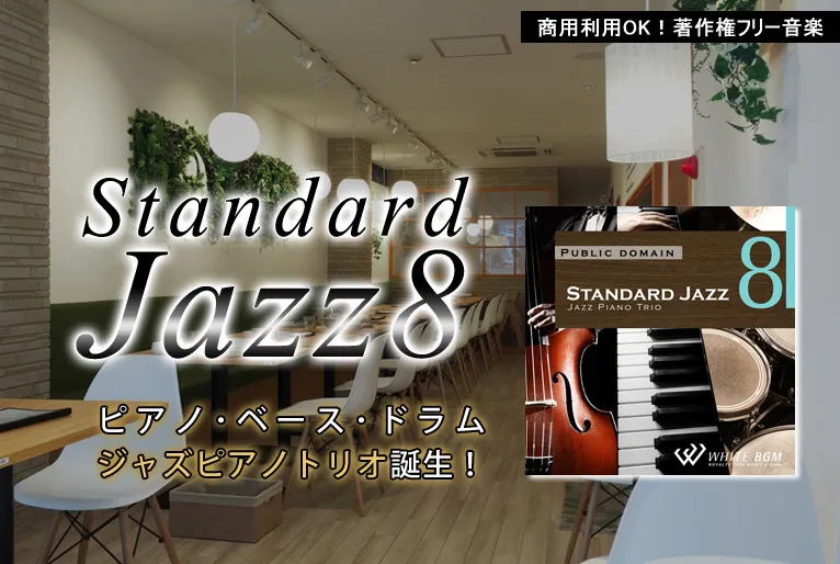 大人気のJAZZシリーズから、待望のジャズピアノトリオが登場しました！