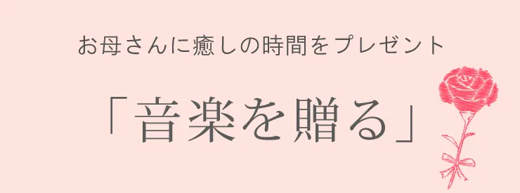 お母さんに癒しの時間をプレゼント「音楽を贈る」