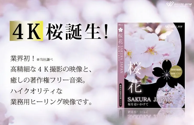 高精細な４Ｋ撮影の映像と、癒しの著作権フリー音楽。ハイクオリティな業務用ヒーリング映像です。業務用鑑賞映像ソフト「桜花」