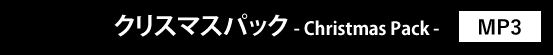 クリスマスパック