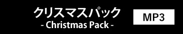 クリスマスパック