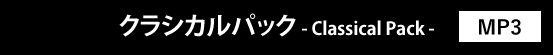 クラシカルパック