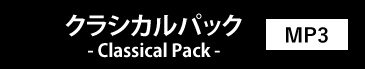 クラシカルパック