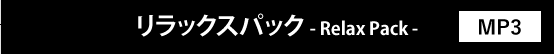 リラックスパック