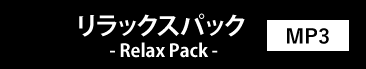 リラックスパック