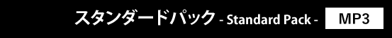 スタンダードパック