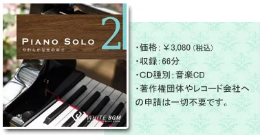 Piano solo 2 ・価格：￥3,080（税込）・収録：66分・CD種別：音楽CD・著作権団体やレコード会社への申請は一切不要です。