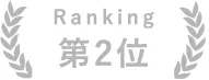 ランキング第2位