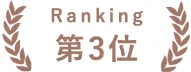 ランキング第3位