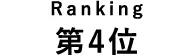 ランキング第4位