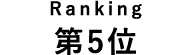 ランキング第5位