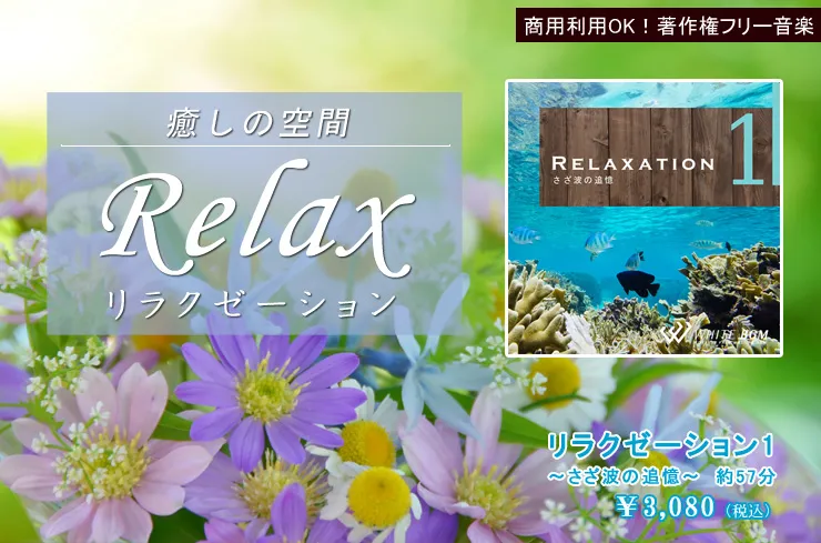 癒しの空間 Relax リラクゼーション