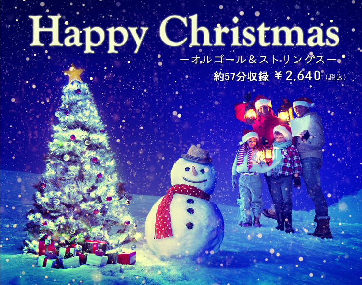 おすすめのクリスマスbgm 著作権フリー音楽 Bgm White Bgm 店舗向けbgm Cd通販