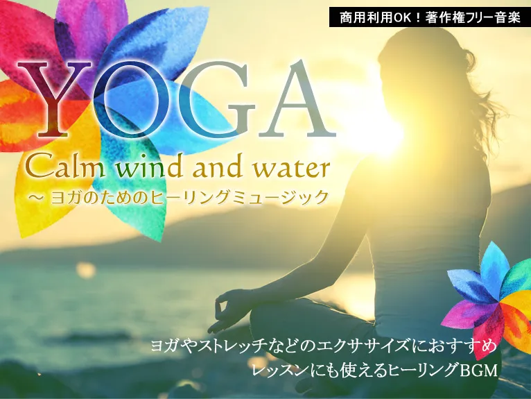 YOGA Calm wind and water ～ヨガのためのヒーリングミュージック～　ヨガやストレッチなどのエクササイズにおすすめ　レッスンにも使えるヒーリングBGM