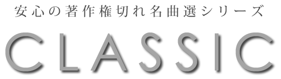 安心の著作権切れ名曲選シリーズ CLASSIC