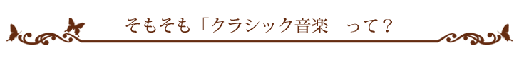 そもそも「クラシック音楽」って?