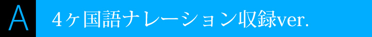 4ヶ国語ナレーション収録Ver