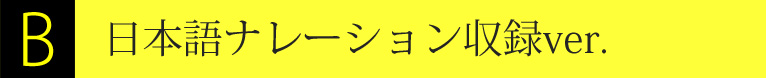 日本語ナレーション収録Ver