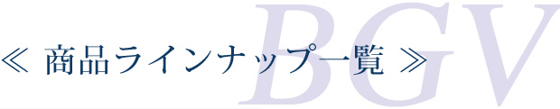 商品ラインナップ一覧