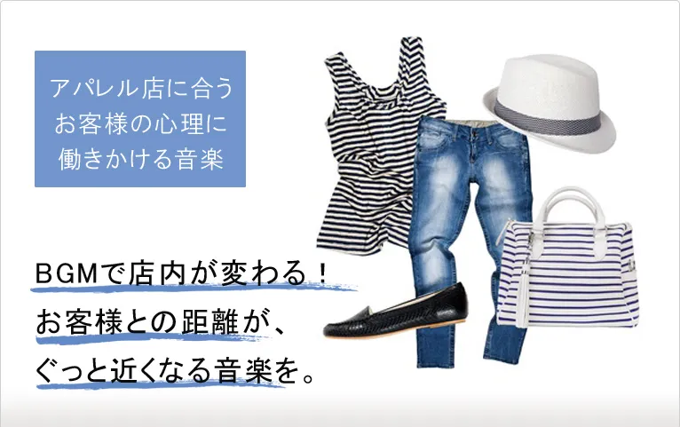 アパレル店に合うお客様の心理に働きかける音楽　BGMで店内が変わる！お客様との距離が、ぐっと近くなる音楽を。