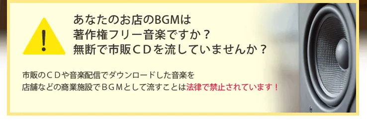 あなたのお店のBGMは著作権フリー音楽ですか？無断で市販CDを流していませんか？