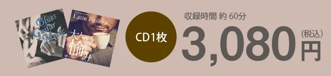 CD1枚3,080円（税込）　収録時間約60分