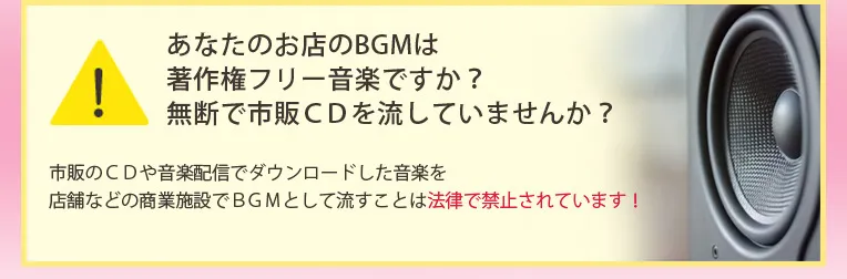 あなたのお店のBGMは著作権フリー音楽ですか？無断で市販CDを流していませんか？