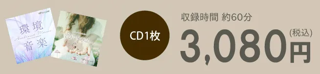 CD1枚3,080円（税込）　収録時間約60分