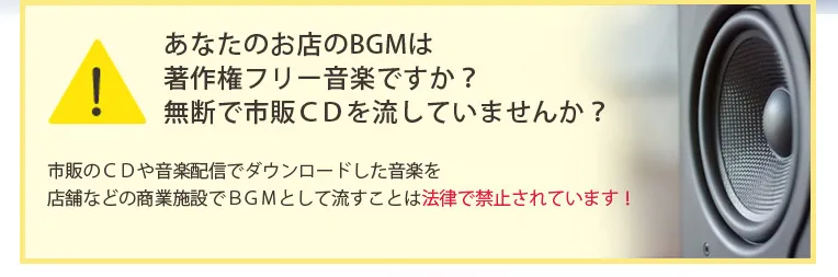 あなたのお店のBGMは著作権フリー音楽ですか？無断で市販CDを流していませんか？