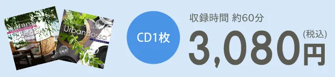 CD1枚3,080円（税込）　収録時間約60分